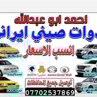 يوجد جميع ادوات ايراني صيني كوري ياباني و حداد صدر 07702537869 يوجد تو...