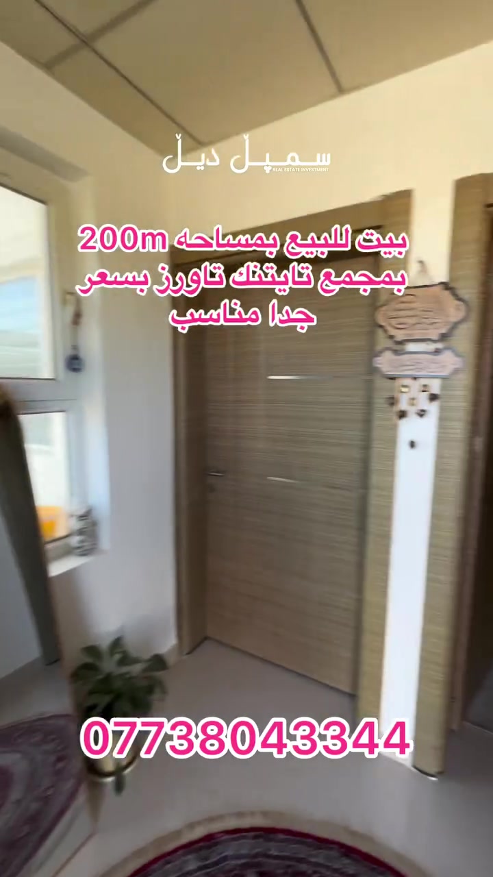🔥 بيت للبيع في مجمع تايتانيك تاورز – السليمانية 🏡

فرصة مميزة للسكن في واحد من أرقى المجمعات السكنية في السليمانية، المعروف بالهدوء والخدمات المتكاملة. 

✅ المساحة: 200 م²
✅ طابقين
✅ الطابق الأول: غرفة نوم واحدة
✅ الطابق الثاني: 3 غرف نوم
✅ الواجهة: سليمانية
✅ موقع راقٍ وإطلالة مميزة

للمزيد من المعلومات والاستفسار:

شركة سمپل ديل العقارية
📞 ***********
