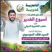 أسبوع الغدير • ملعب الناصرية • دخول مجاني