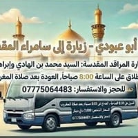 سامراء المقدس • السبت ٨صباح • توصيل للبيت