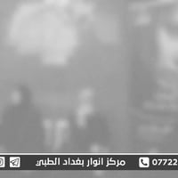 🏥 مركز أنوار بغداد الطبي ✨ جانب من حضور ومراجعين مركزنا الكرام ✨ نشكر ...