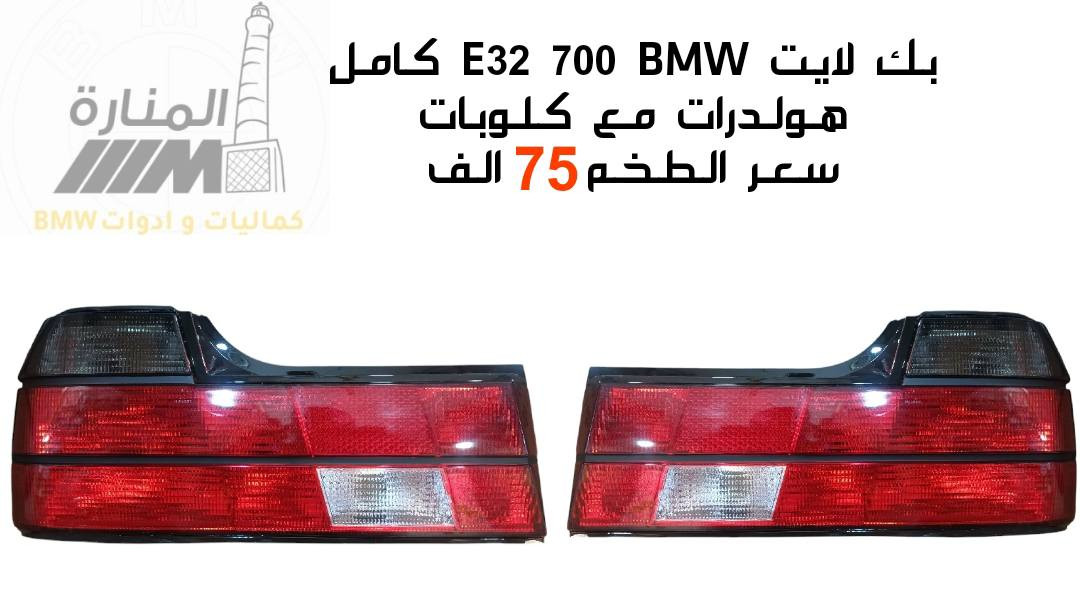 قطع غيار BMW البدي القديم  E34 E32 E38 E39
يتوفر  مواد اصلي🇩🇪🇹🇷🇹🇼🇨🇳   بجودة عالية وأسعار مناسبة

📦🚗  التوصيل متوفر لجميع المحافظات 

📲 للاستفسار والطلبات:
✔️ عبر الواتساب ***********
✔️ أو من خلال رسائل الصفحة
حساب الصفحة على التيك توك 
tiktok.com/@.bmw8603
عزيزي الزبون أجور التوصيل ليست لنا 
خدمه توصيل شركة الوسيط وجدت لخدمتكم 
يرجى فحص البضاعة والتأكد منها أمام المندوب
