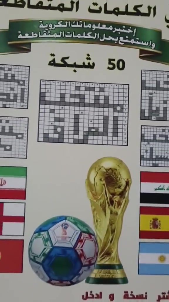 # متوفر عند صفحة الرياضي كتاب كأس العالم لكلمات المقاطعة لحجز مراسلتنا على الخاص الرياضي Sports


**إذا كنت صاحب هذا الإعلان وتريد حذفه لأي سبب، رجاءا أرسل رسالة إلى الدعم الفني**