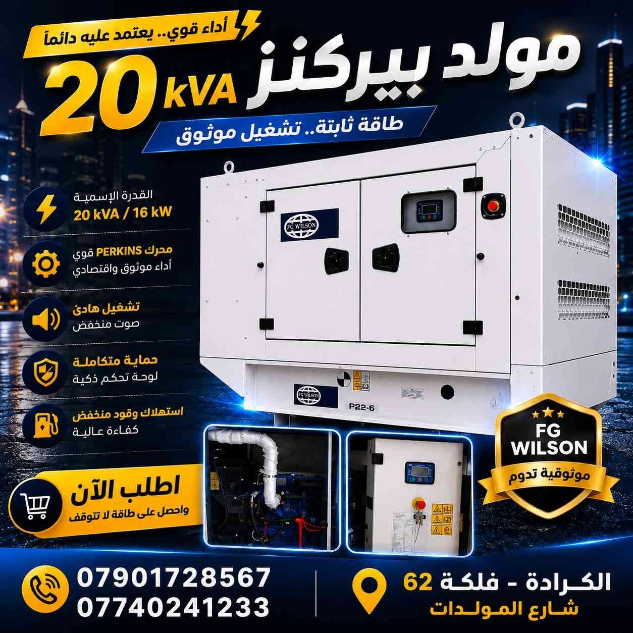 ⚡ القوة تبدأ من اختيارك الصحيح ⚡

إذا تبحث عن اعتمادية، أداء مستقر، وتشغيل يضمن راحة بالك… مجموعتنا من المولدات الجديدة (زيرو) جاهزة لتلبية احتياجك بأعلى المواصفات والجودة.

✔️ كفاءة تشغيل عالية
✔️ تجهيزات أصلية ومضمونة
✔️ خيارات متعددة تناسب المشاريع والمنازل والشركات

لا تنتظر انقطاع العمل… جهّز مصدر طاقتك من الآن.

📞 ***********
📞 ***********

📍 الكرادة – فلكة 62 – شارع المولدات
