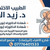 اخصائي مسالك وبولية • علاج العقم • الكيارة مجمع الحامد