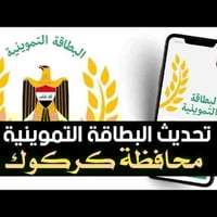 تحديث البطاقة التموينية • كركوك • ١٠ أيام
