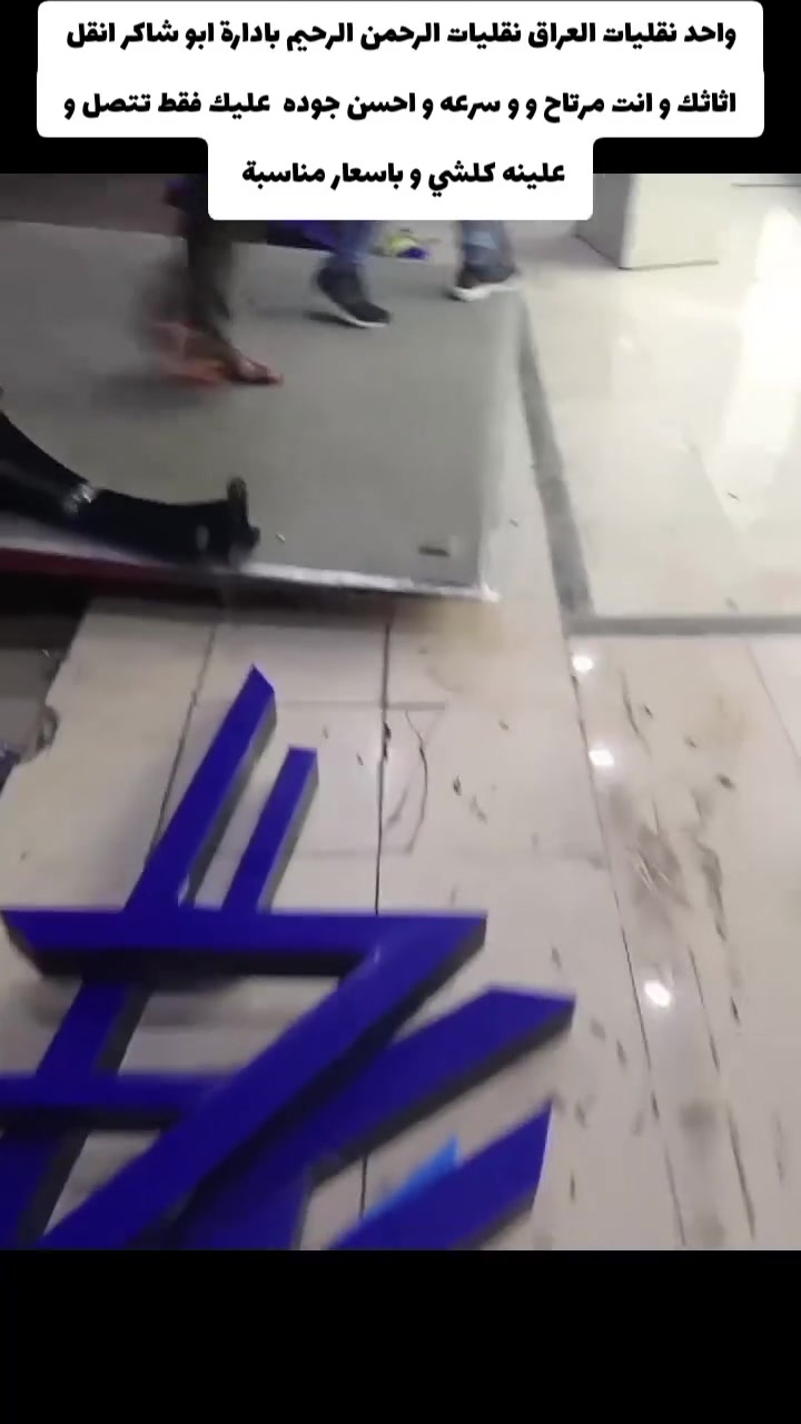 #للنقل الاثاث المنزلي 🚚داخل اربيل وخارج اربيل إلى جميع المحافظات
نقليات الرحمن الرحيم  ارخص شركة نقل  الأثاث

نقليات بأسعار مناسبه جدآ جدآ جدآ 

نقليات من اربيل إلى كافه المحافظات العراق

انقل الاثاث وانته مرتاح🙂

   يوجد كيا➕كنتر➕اتيكو⬅️حمل لنقل اثاث وغراض ومواد داخل (اربيل) وخارج (اربيل)ولجميع محافضات العراق بسعار مناسبه نقل /الانبار / بغداد / موصل / كركوك / سليمانيه / دهوك/النجف/ صلاح الدين /كربلاء/الحله/شرقاط/ديالى/البصره/المثنى/ وباقي محافظات (. الاتصال على الارقام 👇

***********  ابو شاكر 

*********** أبو احمد 

 

_كادر  عمل مختص  محترف في مجال نقل الاثاث🛋🛏

_كادر عمل مختص لفتح وشد جميع انواع الغرف) 🛠🚛

_كادر عمل مختص لتغليف

_كادر عمل مختص لفتح وشد سبالت 

_كادر عمل مختص لفتح الثريات وكاونترات

وبردات وجميع الكهربائيات 

_كادر عمل مختص لتنظيف البيوت وشقق 

#علماً🏠🚛

ان نقل شركة  للنقل الاثاث في جميع مناطق اربيل 🚛🚛

#كل هذا🛠

باسعار تنافسية بلاش البلاش فقط 👉🏻✅اتصل ونجيك لحد البيت🔥

اسعار مناسبه جداً       بس عليك تتصل فقط 

            

      

               نقليات الرحمن الرحيم
