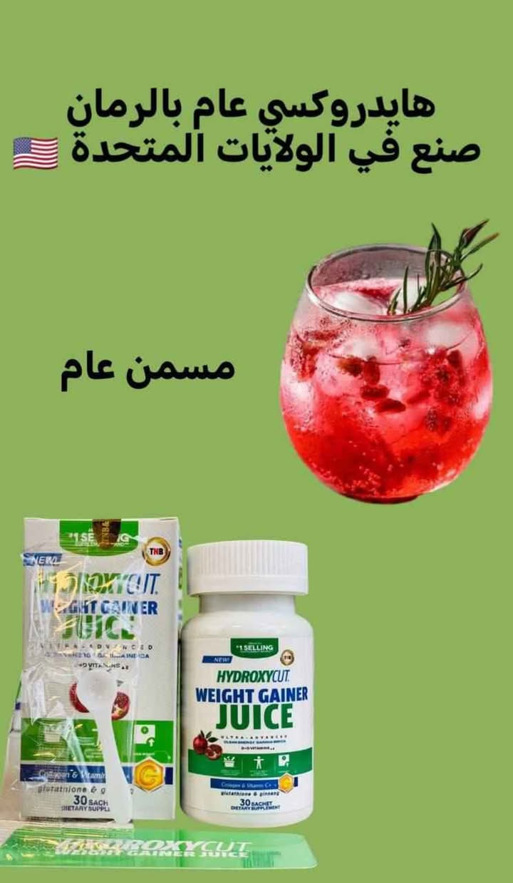 🌹جديدنا🌹عصير هايدروكسي مسمن عام بالرمان 🌹  الاصلي الأول عالميا صنع في أمريكا 🇺🇸 

مسمن وجه وعام يفتح الشهية ويسمن الجسم ويبيضه ✨يحتوي على فتامين 𝖡 وفيتامين 𝖣 الضرورية للجسم، المسمن مرخص وأمن على الصحة بدون أضرار جانبية عصير الرمان مسمن عام شراب  من شركة هيدروكسي كت الامريكية 
مسمن هايدروكسي  عام 𝖧𝖸𝖣𝖱𝖮𝖷𝖸𝖢𝖴𝖳 𝖶𝖤𝖨𝖦𝖧𝖳 𝖦𝖠𝖨𝖭𝖤𝖱

#تسويق_الكتروني #اكسبلور #شغل_من_البيت #عمل_من_المنزل #فرصة_عمل #مطابخ #اسواق سوق الشيوخ, ذي قار


**إذا كنت صاحب هذا الإعلان وتريد حذفه لأي سبب، رجاءا أرسل رسالة إلى الدعم الفني**