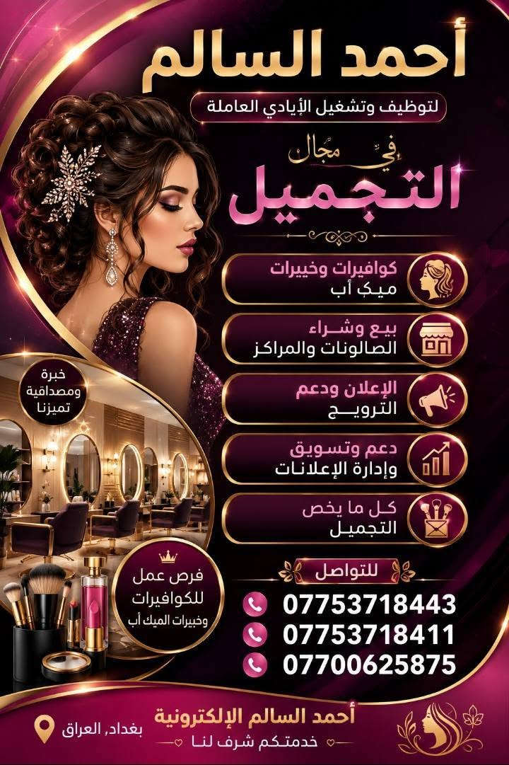 احمد السالم
 التشغيل الكوافيرات 
وخبيرات التجميل
 والاعلان ودعم الترويج
 وللبيع وشراء الصالونات والمراكز التجميل 
يتوفر كوادر عراقيه عربيه اجنبيه للاستفسار الاتصال ***********
