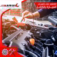 صيانة متنقلة.. ‏كهربائي سيارات عام فحص وبرمجة وصيانة كافة أنواع السيار...