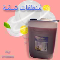 سائل غسيل • جلكان 20 لتر • كربلاء