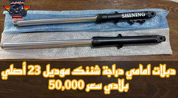 تم وصول بفظل الله تعالى
 جميع قطع غيار دراجة شننك بلادي اصلي شركة 

👈الاسعار جوة السوگ 👉 نار 🔥 🔥 
#شاهد_جميع_الصور ⤵️
🔹للـحجز والاستفسار مراسـلة الصفحة او الواتساباو الاتصـال 📞 علىٰ الرقم ادناه :-***********
***********
📌 العنوان : بابل- حلة -منطقة الكرامة شارع حي الحسين مقابل صيدلية قصر دواء شركة بجاج هندية توجد خدمة توصيل🚖 لكافة محافظات العراقرابط صفحة الفيسبوك 🅵 :-https://www.facebook.com/share/1BgZTyyDjk/
رابط قناة التليچرام τ https://t.me/alrymasahmd3رابط صفحة التيك توگ :-
tiktok.com/@user4223978437679
ربط صفحة انستغرام :-https://www.instagram.com/rimas_accessories_?igsh=MWU1ZDYكلا الهلا بيكم وعالراس والعين ♥️
