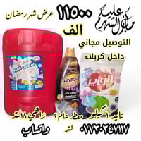 زاهي ١٨ل • تايد ١كيلو • معطر فيروز ٢ل