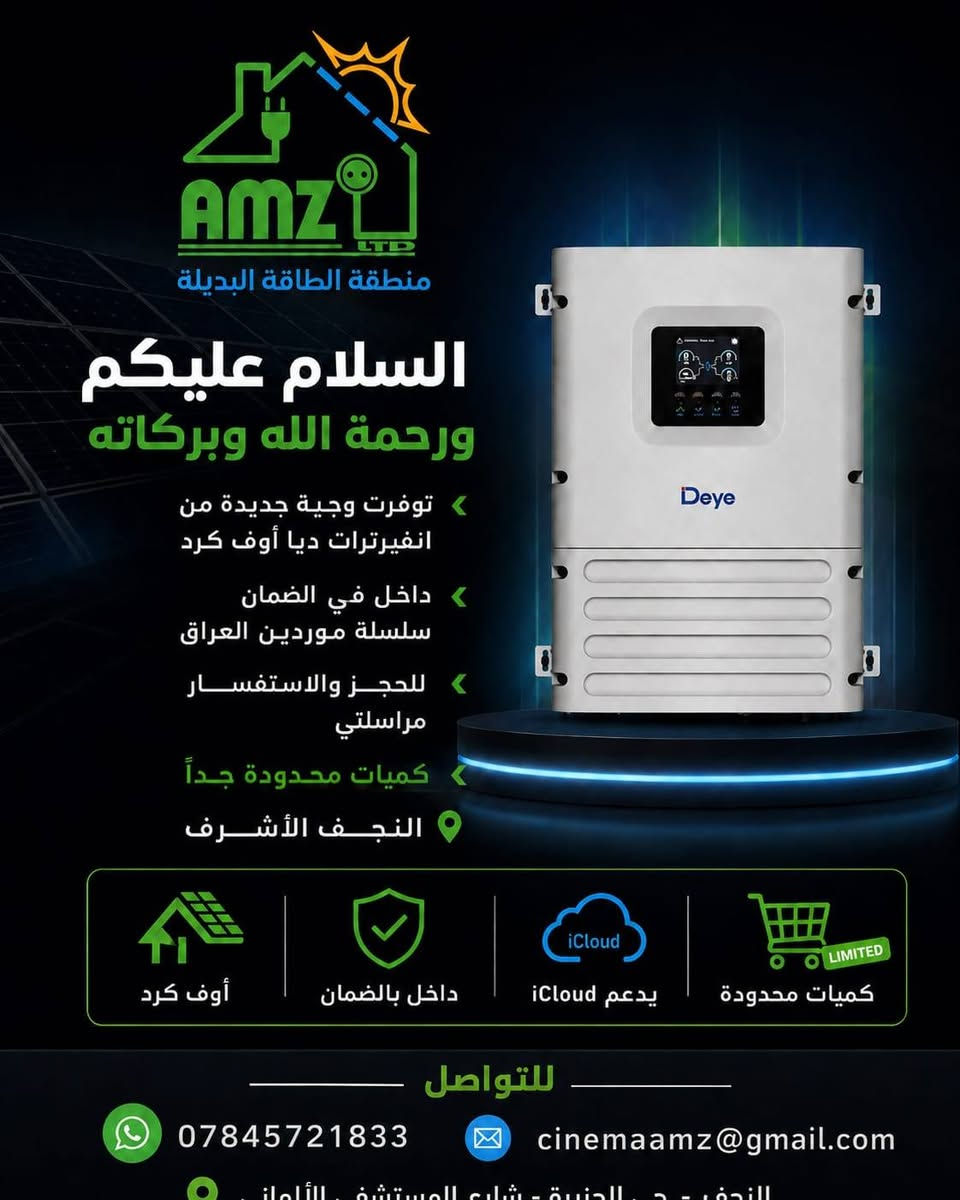 السلام عليكم ورحمة الله وبركاته 
وصلتنا دفعة جديدة من انفيرترات Deye أوف كرد الأصلية وبكميات محدودة.
✅ داخل بالضمان
✅ ضمن سلسلة موردي العراق
✅ يدعم المراقبة والتحكم عبر iCloud
✅ كفاءة عالية وأداء موثوق لمنظومات الطاقة الشمسية
✅ مناسب للاستخدام المنزلي والتجاري
📍 الموقع: النجف الأشرف
📞 للحجز والاستفسار:-***********
⚡ سارع بالحجز قبل نفاد الكمية ⚡
AMZ للطاقة البديلة ثقتكم هي مصدر نجاحنا. 🌞🔋
