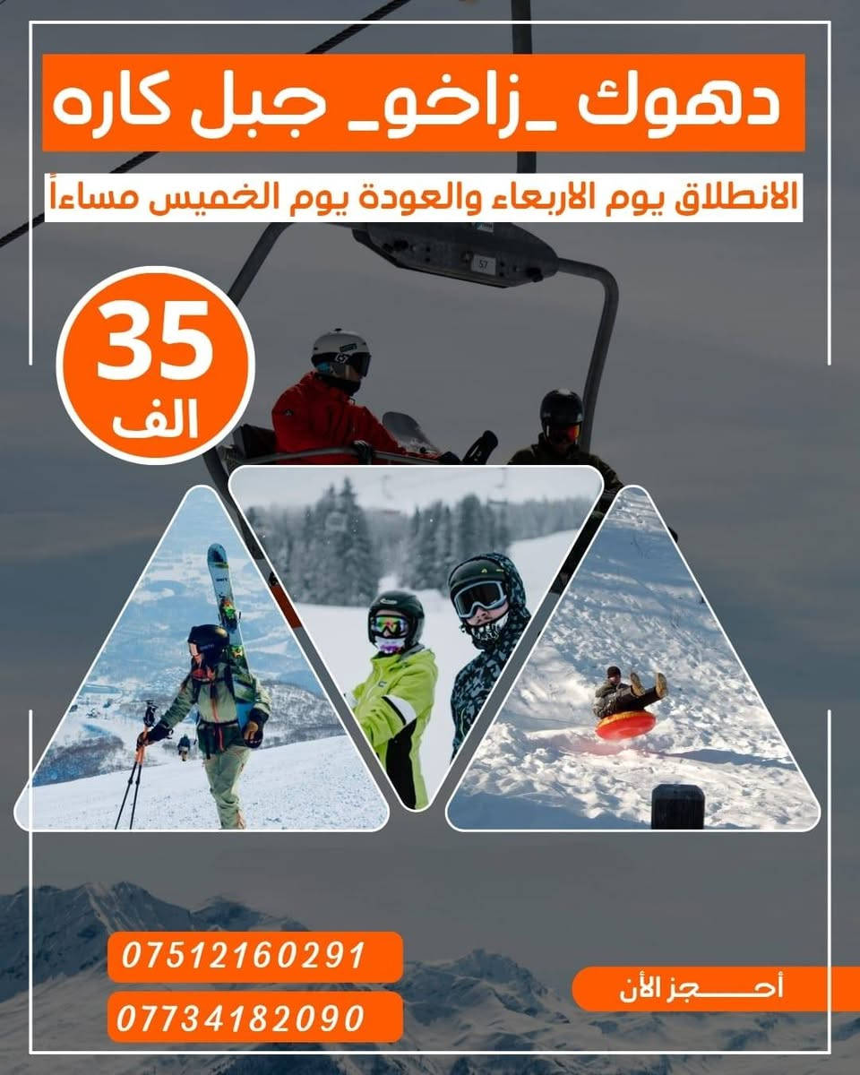 🎄احجـز من الان على احتفـالات راس السنه 2026🎄
عروض الگروبات السياحيه لاعياد راس السنه2026󲠊
باصات VIP حديثه ومكيفه 
منشأت VIP حديثه ومكيفه
باصات خاصه بل عوائل

انطلاق رحلات يوم الربعاء و يوم الخميس ويوم الجمعه
متوفر حجز عن طريق الواتساب ***********

🎄☃️عـيـش اجــواء الكرسمس بـطـريـقـة مـمـيـزه ☃️🎄 خلي احتفالك في رأس السنة مختلف مع شركة انوار الموصل😉

 💥💯#كل_7_اشخاص_الشخص_الثامن_مجاناً💯

⚠️التميز لا يأتي بالصدفة نحن من نصنعه ⚠️

⛄️❄️احجز من الان على مقعدك 💺وعيش الاجواء معنا❄️⛄️
   ☂️بـرامج غـيـر تـقـلـيدية سـيـاحـة حـقـيـقية ☂️

🎄🎅🏻🎄🧑🏻‍🎄🎄2️⃣0️⃣2️⃣6️⃣ 🎄🧑🏻‍🎄🎄🎅🏻🎄 
1️⃣ دهوك مبيت ليلة وحدة (35الف)🎅
     🎄( الانطلاق يوم الأربعاء 🎄
🎄(منشئاة حديثة Vip __فنادق 4نجوم ديلوكس) 🎄

2️⃣ أربيـل يومين مبيت ليله واحده ( 35 الف ) 🎅

3️⃣ أربيـل يوم واحد داخل اربيل ( 10 الف) 🎅

4️⃣ دهـوك يوم واحد جبل كاره وداخل( 10الف) 🎅

            🎄(الانطلاق منشئات حديثة vip ) 🎄
🔻—🔻—🔻—👇تفاصيل البرامج👇—🔻—🔻—🔻

————🎄🔸🎄🔸🎅🔸🎄🔸🎄————

1-أربيل 2 ايام الانطلاق يوم الأربعاء  ( 35 الف ) 
(جبل كورك الثلجي _المناطق الثلجيه حاج عمران وحسن بيك الحدوديه _ سوق القلعه _مجدي مول _بارك مناره _مدينه العاب مجدي لاند_كراند مجدي مول اكبر مول بل عراق _فاملي مول _وحظور احتفالات راس السنه 
————🎄🔸🎄🔸🎅🔸🎄🔸🎄————

2_ أربيل يوم واحد الانطلاق الأربعاء ( 10 الف) 
( سوق القلعه _بارك مناره_قاعه التزلج _ استراحه مطعم _مجدي مول _مدينه العاب مجدي لاند _حديقه الحيوانات _ كراند مجدي مول اكبر مول بل عراق _وحظور احتفالات راس السنة
————🎄🔸🎄🔸🎅🔸🎄🔸🎄————

3_دهوك يوم واحد الانطلاق يوم الأربعاء ( 10 الف ) 
( جبل كاره الثلجي _زاويته_استراحه مطعم  _مول اسطنبول _حديقه الحيوانات_جبل زاوه_فاملي مول _وحظور احتفالات راس السنه
————🎄🔸🎄🔸🎅🔸🎄🔸🎄————
4-دهوك يومين الانطلاقة يوم يوم الاربعاء (35الف)
 جبل كاره الثلجي _زاويته_استراحه مطعم  _مول اسطنبول _حديقه الحيوانات_جبل زاوه_فاملي مول _وحظور احتفالات راس السنه 
اليوم الثاني  عقرة (مصيف سيبة -مصيف بيرس -مطعم-مصيف كلي زنطة -عوده الى موصل 

———————————————————————
⚠️ دخوليات الاماكن السياحية على نفقة المسافر 🚸
❎☑️باصات VIP حديثه ومكيفه . 
❎☑️فنادق اربع نجوم حقيقية+ فطور صباحي اوبن بوفيه.مجاني
❎☑️كادر سياحي متمرس.
❎☑️دخوليات المناطق السياحيه على نفقه المسافر.
❎ ☑️الاطفال من سنه الى خمس سنوات مجانا.
❎☑️خصم للمجموعات الكبيرة.
❎☑️مسابقات وجوائز داخل الحافلات.
 ❎☑️ شروط سلامة العوائل  اهم شي عدنا.
❎☑️من سته سنوات الى عشر سنوات نصف البطاقه.
🤩#ويانه_خلي_رحلتك_مليانة_ونسه🤩 
👈#راحتكم_مضمونه_معنا💪
لسنا الوحيدين لكننا الافضل في مجالنا👌❤️
جرب وعيش اجواء السفر مع شركة انوار الموصل  ☑️🔍
⚠️في حالة الغاء الحجز وعدم قدرتكم لذهاب الئ سفره قم بأبلاغنا قبل الرحله⚠️
❌الحجز يكون عن طريق الماسنجر او الواتساب ❌
#الموقع الموصل المجموعة الثقافيه 
#الايمن يم مجسر الجديده 
————🎈🔸🎈❄️🎈🔸🎈————
المعلومات المطلوبه للتسجيل :
1️⃣الاسم الرباعي :
2️⃣اسم الام الثنائي :
3️⃣ المواليد :
————🎈🔸🎈🔸❄️🔸🎈🔸🎈————
☎️للحجز والاستفسار:
كورك ***********
اسياسيل***********
📞اتصل وثبت حجزك من الان✅
