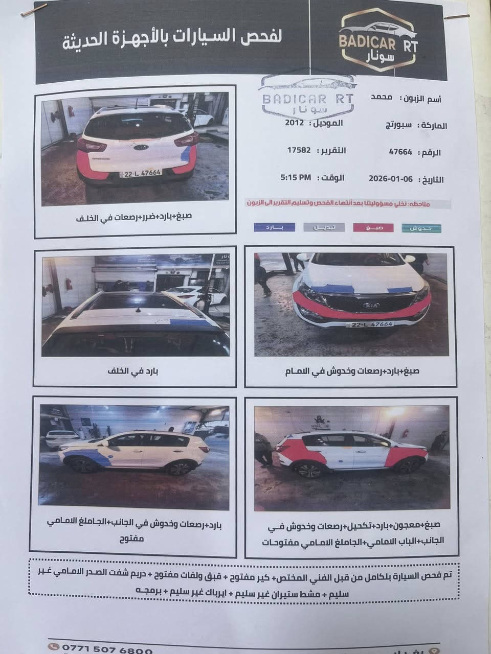 سبورتج 2012 خليجي
فول ما عدا البصمه بيهه قطعتين صبغ سونارها مرفق ب صور جاهزه بدون دواخل  اي نقص مابيها محرك ٢٠٠٠ دوش السعر ١٣٣ الرقم ***********
