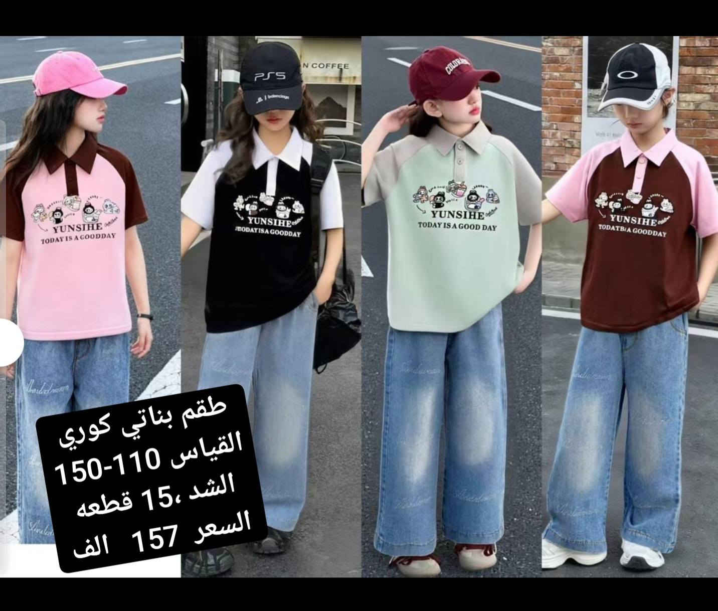 أرقى وأحدث الملابس الكوريه  ❤️❤️
خامه وكوالتي عالي وشرط الفحص 
جمله فقط اقل حجز درزن الوان وقياسات استندر 
للحجز مراسلة الخاص او واتساب 
0785 469 0407 
رابط قناة تليكرام في أول تعليق 
سارعوا بالحجز قبل نفاذ الكميه ..
💢💢💢💢💢💢💢💢💢💢
