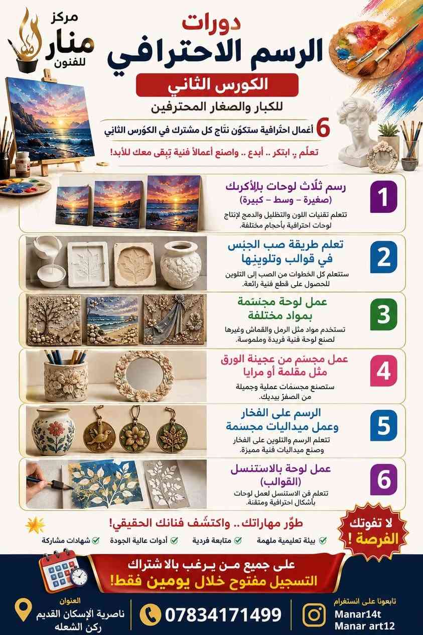 السبت  7/4سوف الساعه 5  تبدا جميع دوراتنا في مركز
 منارللفنون.. 

الرسم للكبار السبت ٧/٤ الساعه ٥ش
تحسين الخط السبت. الساعه ٧
الحياكه الكروشيه السبت الساعه ٧
الرسم للاطفال الاحد ٧/٥ الساعه ٥
للحجز او الاستفسار الاتصال على الرقم ***********
يومين فقط ونتبدا الدورات لاتفوتكم الفرصه
مجمع تينا السكني مجمع حامد ومحمود الناصريه مدينتي الناصرية الان كروب أهالي الناصرية العام للبيع وشراء  🇮🇶 كروب شباب وبنات ذي قار الناصرية كروب الناصرية كروب بنات الناصريةكافة للبيع والشراء وكل ماهوجديد أسئلة واجوبة  استفسارات كروب بنات الاسكان الصناعي الناصرية للبيع والشراء وكل مايخص المرأه @اع

