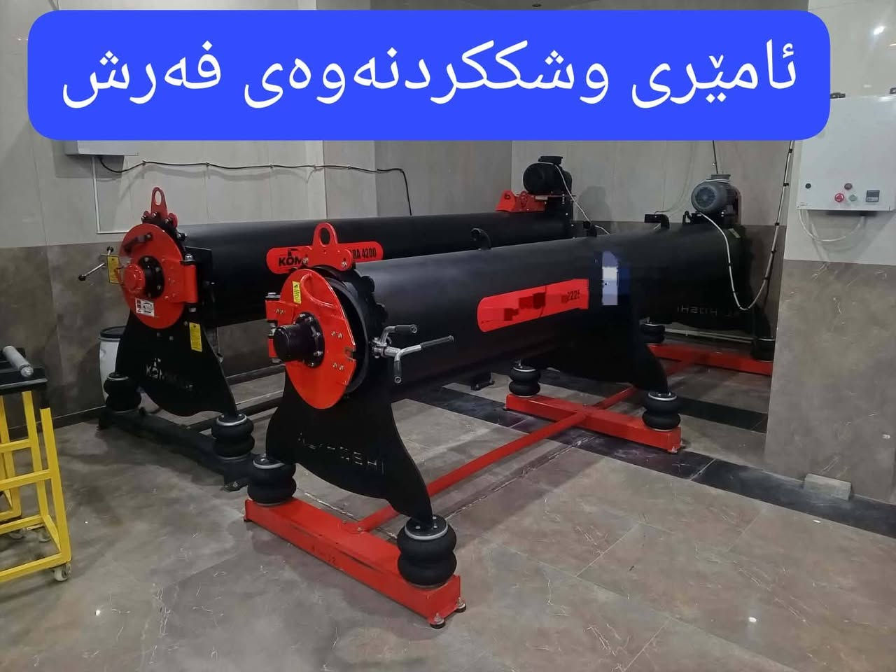 "دەرفەتێکی ناوازە: فرۆشتنی تەواوەتی وەرشەی شۆردنی فەرشی پیشەسازی. کۆمپلێکسێکی تەواو تەیار بە ئامێری پێشکەوتووی مارکە نایابەکان، لەوانەش هێڵی شۆردنی تەواو ئۆتۆماتیکی، ئامێری ئاوبڕینی بۆری، وشککەرەوەی پیشەسازی، و ئامێری تەواوەتی جاندی. دەکەوێتە شوێنێکی سەرەکی و دەستگەیشتن بە ئاسانی، لەگەڵ کارمەندانی بە ئەزموون و پێشینەیەکی سەرکەوتوو. دەرفەتێکی ناوازە و بێهاوتای بۆ وەبەرهێنان و داهاتی بەردەوام."**
ژ . ***********
***********
