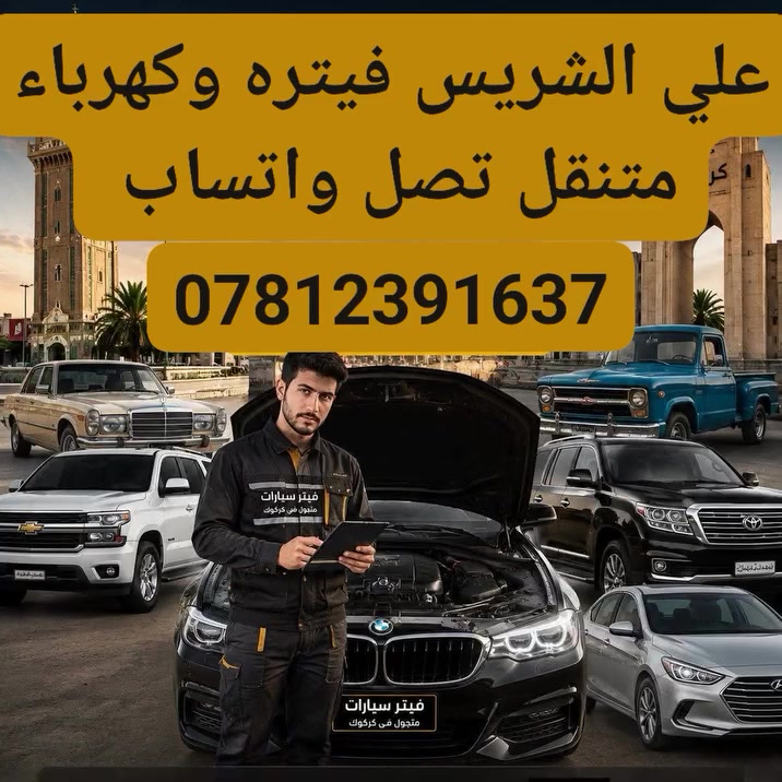 فيتر وكهربائي متنقل في النجف علي الشريس تصال وتساب *********** وضواحيها . تبديل فيتبم . تبديل مراوح . تبديل جوين . خدمات متوفرة 24 ساعة . الاتصال 
سيارتك_عاطلة بالشارع.
#سيارتك_عاطلة باب البيت.
طالع بسيارتك وفجئة #طفت_بيك وتحيرت.
#كهربائي_سيارات متجول لصيانة السيارات العاطلة في #النجف_الاشرف 
#كهربائي سيارات فني متمرس.فيتر متمرس
#تشخيص عطل السيارة.
#قطع غيار اساسية متوفرة.
قطع غيار اصلية.
جودة واتقان في العمل.
 السيارات الحديثة وفحص السيارات بأحدث اجهزة الوكالة 
تبديل فيتبم
تبديل جوين
تبديل باتري
تبديل دسكات
تبديل بنكات 
تبديل راديترعلي الشريس تصال وتساب ***********
