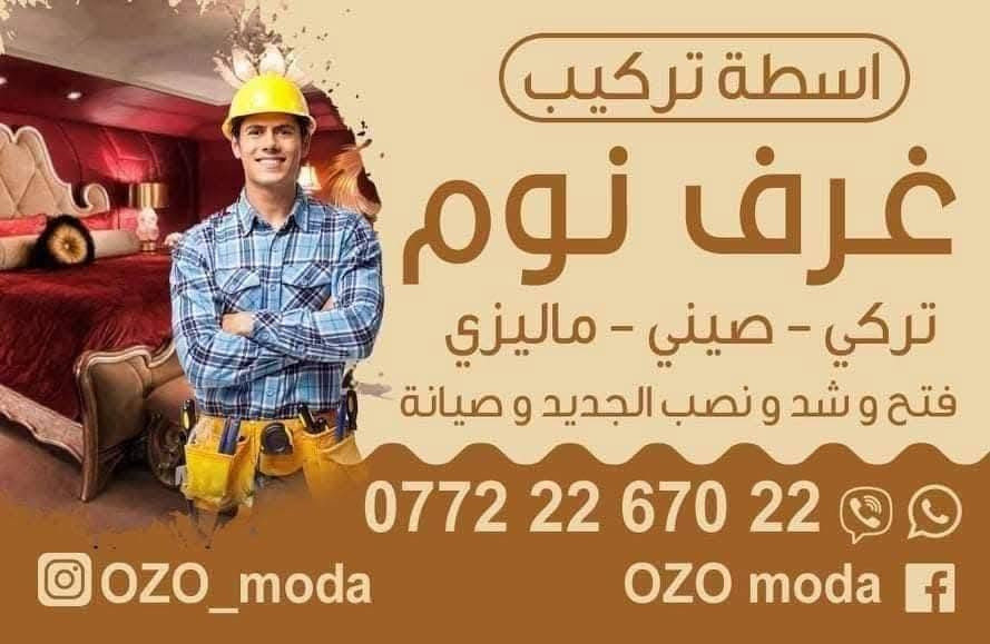 اسطة نجار  تركيب شد  غرف نوم 💯💯
بةستنى تاخمى نوستن ⭐⭐
 فتح الغرفة  شد جديد تصليح  نقل اثاث 
***********🤳🤳
اسعار مناسبة ✨✨
تركيب بالضمان 👍👍
