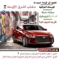 مكتب الـشرق الاوسـط  لتعليم فن وقيادة السيارات   كورس : _ ال 10 ايام  ...