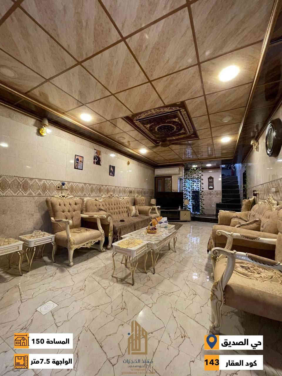 كود (143)
دار للبيع في حي الصديق الاولى ( قرب سايدين الصديق )
المساحة 150 متر / الواجهه  7.5 متر
الاتجاه  غروب 
ط1/ غرفة نوم وهول واستقبال ومطبخ وصحيات
ط2/ 3 غرف نوم وهول وصحيات
شارع 12 متر

للاستفسار اكثر يرجى الاتصال على الارقام التالية
***********
***********
***********
 نستقبل عروض البيع والشراء والايجار في اغلب مناطق ساحل الموصل الايسر
عنوان المكتب : الموصل حي الصديق بداية شارع 20 قرب مركز جباية كار
