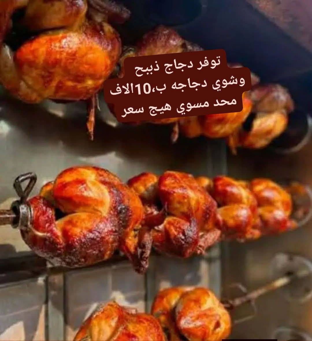 📢 لا تحتار بعد اليوم! سمك طازج يومياً 🐟
دجاج مختار بعناية 🍗الجودة عنوانا 
سمك يلبط  كيلو 5500الاف
سمك مسكوف كيلو8000

دجاج درجةاولى يخبل حي كيلو3500
دجاج شوي نمبر وان من ذبح للشوي 10الاف
توصيل بسمايه الف 
واتساب ***********
