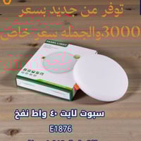 سبوت ٤٠ واط • أبيض • إضاءة