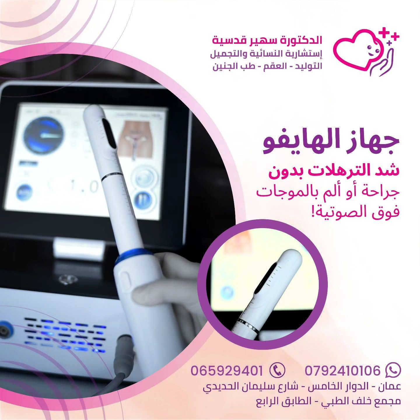 السلام عليكم
#الهايفو المهبلي متوفر في العيادة🌞🌞🌞

 ما هو #الهايفو المهبلي Hifu vaginal؟؟؟
 

في تقنية UFHI المهبلية، نستخدم موجات صوتية عالية التردد نركز فيها على الأنسجة المهبلية. أثناء العلاج، تتسبب الطاقة المنطلقة في تحفيز إنتاج الكولاجين. وهذا يساعد على شد وتجديد منطقة المهبل.

مؤشرات لاستخدام الهايفو المهبلي
هل لديك أي من المشاكل التالية؟

👈سلس البول
👈انخفاض الوظيفة الجنسية
👈جفاف المهبل
👈التهابات المثانة المتكررة
👈الألم أثناء ممارسة الجنس
👈ترهل المهبل

ما هي فوائد العلاج بالهايفو المهبلي؟

تتمتع HiFU المهبلية بمزايا على عدة مستويات:

ضد سلس البول (أو سلس البول الإجهادي)
شائع عند النساء مع التقدم في السن. سلس البول هو تسرب البول بشكل لا إرادي أثناء الأنشطة التي يكون فيها الضغط على المثانة أكبر، مثل السعال أو العطس أو الضحك أو ممارسة الرياضة. ويرجع ذلك إلى نقص القوة العضلية في مجرى البول الناجم عن ضعف قاع الحوض.

-> العلاج يخفف الأعراض، وفي بعض الحالات يمكن التخلص من المشكلة بشكل كامل.

شد المهبل
بعد الولادة أو مع التقدم في السن، يمكن أن تتمدد الأنسجة المهبلية. تبدو الأنسجة العضلية مترهلة، مما يقلل منحساسية المنطقة.

->تقوم HIFU  المهبلية بإعادة بناء وتقوية الكولاجين الموجود في جدار المهبل، مما يساعد على تضييق المهبل وتحسين الرضا الجنسي.

العلاج غير الجراحي
HIFU 
المهبلي هو علاج غير جراحي، مما يعني عدم الحاجة إلى إجراء شقوق أو جروح.

ترطيب  المهبل
وخاصةً عند النساء اللاتي يعانين من جفاف المهبل والالتهابات المهبلية المتكررة. تحدث التغيرات الهرمونية أيضًا في الجسم بعد انقطاع الطمث. يمكن أن يصبح الغشاء المخاطي المهبلي أرق وأكثر جفافًا، مما قد يؤدي إلى الالتهاب.

-> يعمل علاج الهايفو على إصلاح جدار المهبل وتحسين جهاز المناعة وترطيب وحساسية المهبل. تقل الأعراض غير السارة مثل الحكة والحرقان.

لعلاج جفاف المهبل، ننصح باستخدام الحشوات المهبلية. تحتوي هذه المنتجات على حمض الهيالورونيك الذي يقلل من جفاف المخاط المهبلي ويحسن جودة الأنسجة.

ما هي النتيجة التي يمكن أن أتوقعها؟
بعد العلاج، قد تشعر بالشد مما يؤدي إلى تحسين الوظيفة الجنسية وزيادة المتعة الجنسية. مع مرور الوقت، قد تتحسن نتائج العلاج. في الواقع، يستمر النسيج في التحسن والتكيف. اعتمادًا على الفرد، عادة ما تكون نتائج العلاج طويلة الأمد ويمكن أن تستمر لعدة أشهر أو حتى سنوات.


**إذا كنت صاحب هذا الإعلان وتريد حذفه لأي سبب، رجاءا أرسل رسالة إلى الدعم الفني**