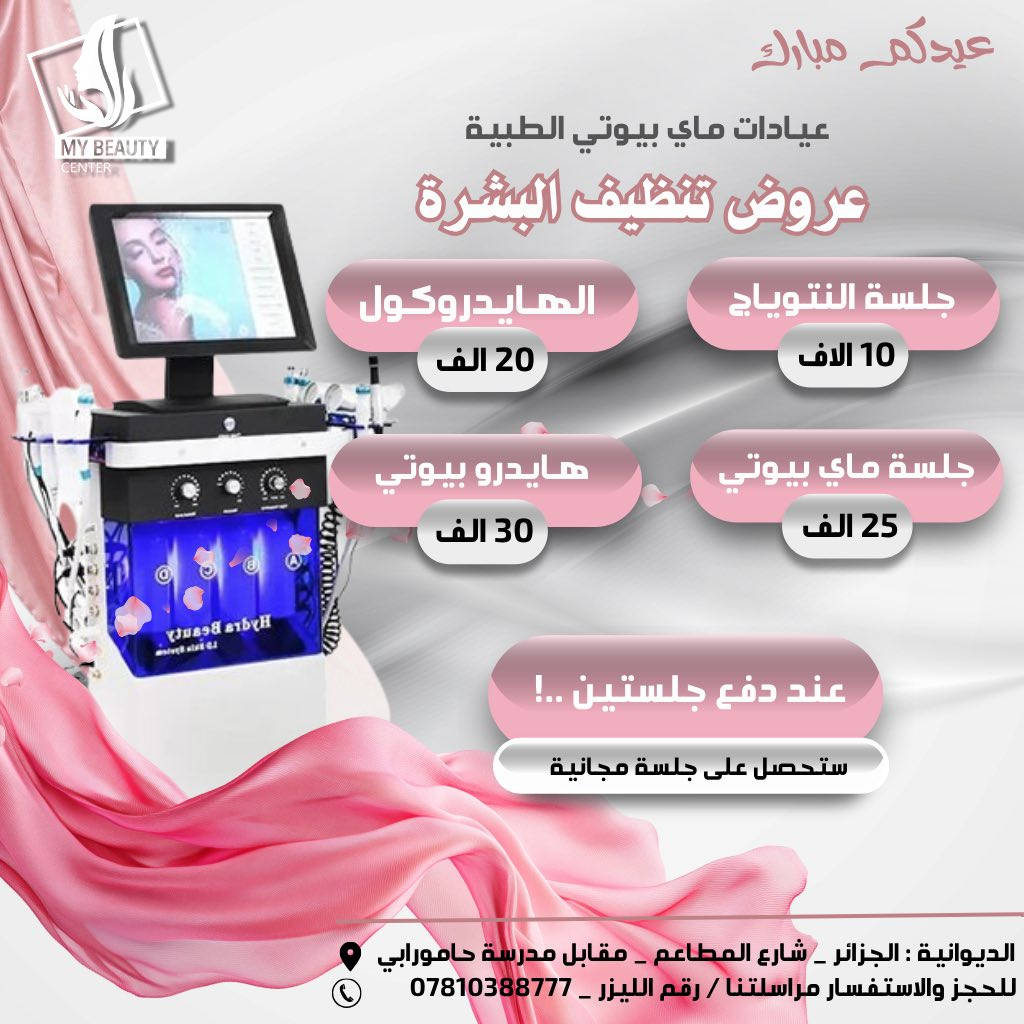 عروض عيد الاضحى المبارك  من عيادات ماي بيوتي الطبي 
العنوان : الديوانيه _ الجزائر _ شارع المطاعم _ مقابل مدرسة حامورابي 
للحجز والأستفسار مراسلتنا او الاتصال على : ***********
