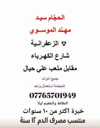 #حجامة_سيد_مهند_الموسوي #الزعفرانية_الكبيسي_شارع_الكهرباء_مقابل_ملعب_ح...