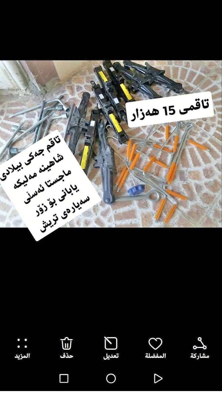 ئەشایی شاهینە مەلیکە ماجیستا شوین کەلار گەیاندن 3 هەزار بۆ هەمو کوردستان رەقم ***********           تیبینی .. هەرچیت وەدڵ نەبو پارەی گەیاندنەکەیش مەدە بینیرۆ
