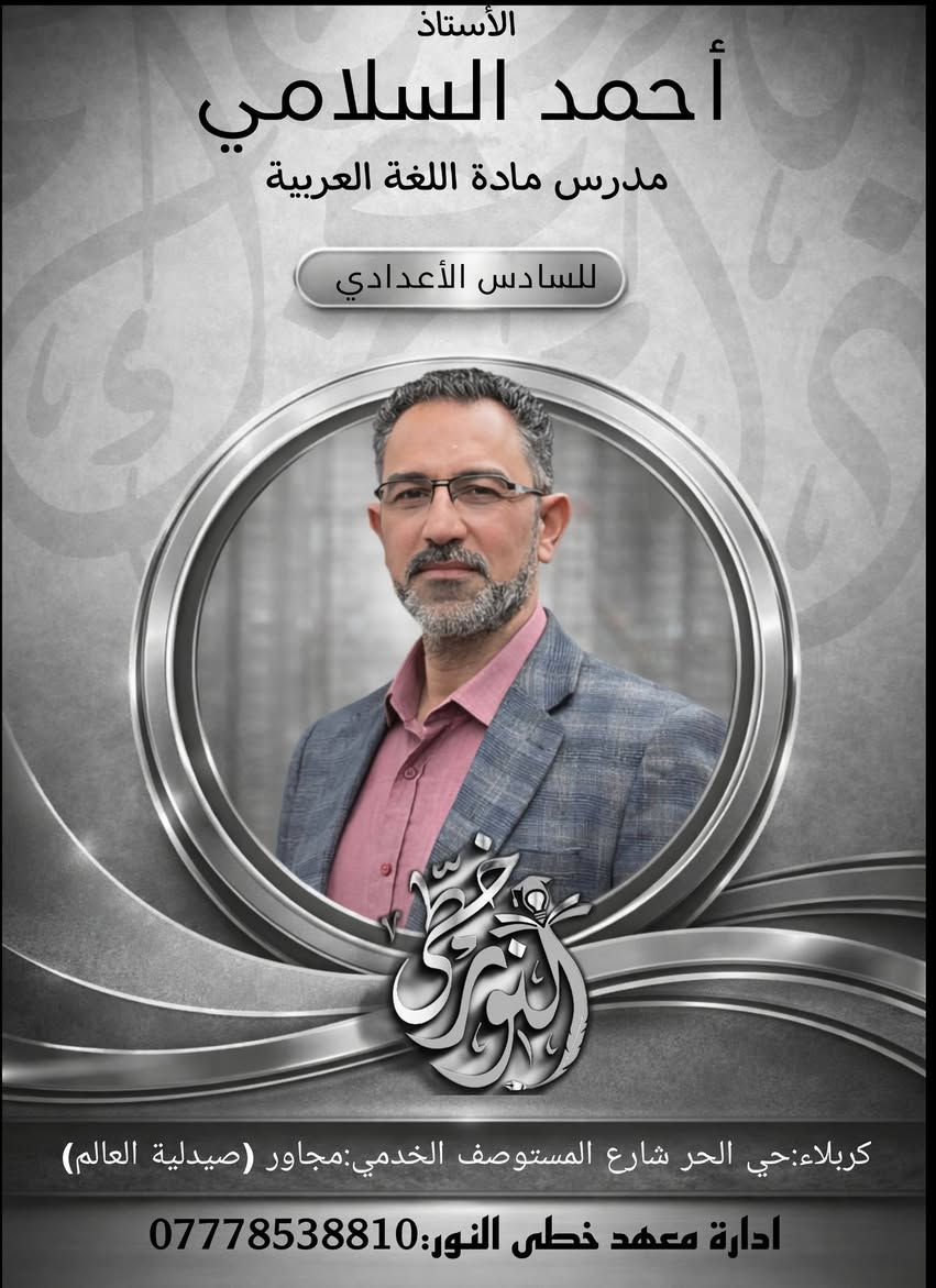 ✨ أعظم وأرقى تجمع للدورة الصيفية لعام 2026 – 2027 ✨
في معهد خطى النور، حيث يلتقي طلاب المرحلة الإعدادية بنخبة الأساتذة المتميزين، أصحاب الخبرة الطويلة والأساليب التعليمية المبتكرة، التي تحول التعلم إلى تجربة ممتعة وفعّالة.
هنا، تُبسط المفاهيم، تُصقل المهارات، ويُجهز كل طالب ليصل إلى أعلى مستويات التفوق والنجاح الدراسي بثقة وتميز.

📍 كربلاء – حي الحر / شارع المستوصف الخدمي – مجاور صيدلية العالم
📞 *********** – الأماكن محدودة للحجز المبكر
