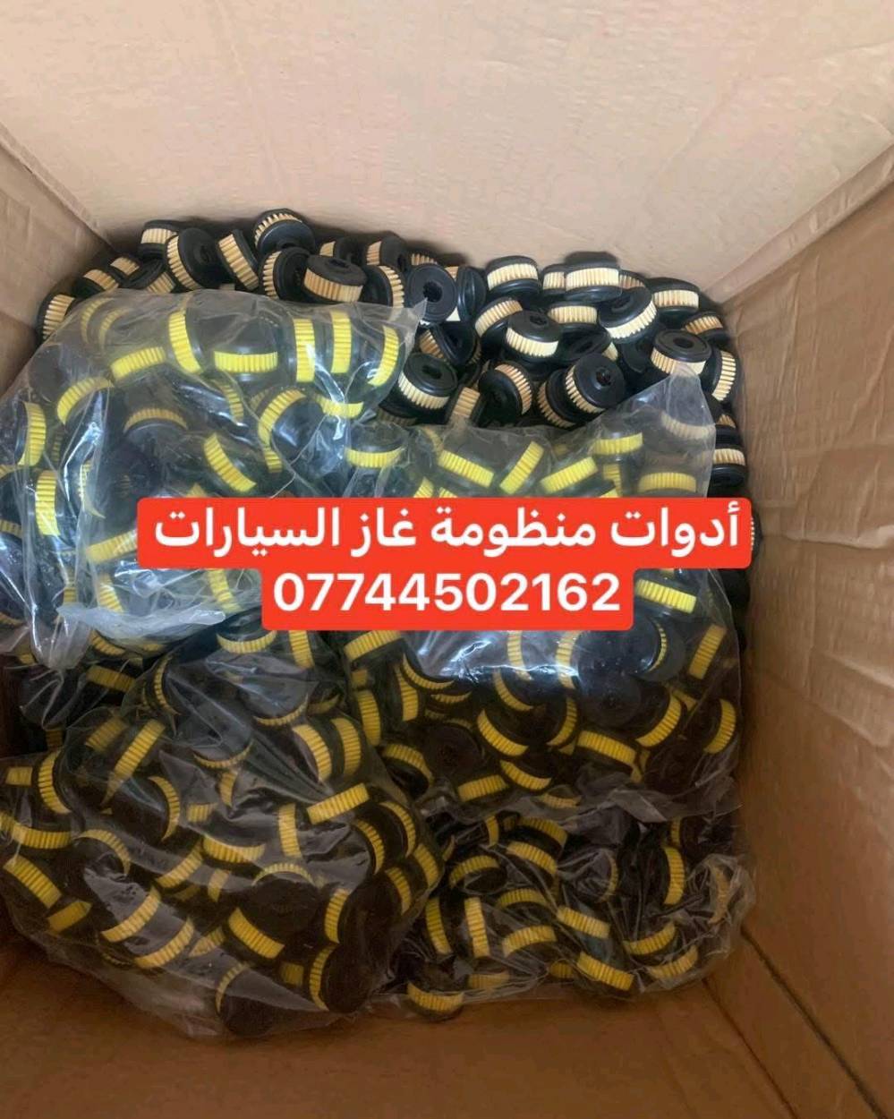 يتوفر لدينا كافة انواع فلاتر منظومة الغاز
للحجز وتساب او خاص