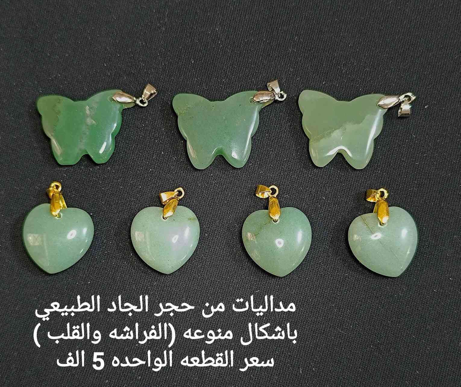 #اكـسسـوارات_مـنوعـه❄️💐
تشـكيـله مـداليـات مميـزه بأحجـار كريمـه طبيعيـة 💗
للحجـز والاستـفسـار يرجى مراسـله الصفحه 🌼
او واتسـاب الصفـحه ***********
عنـد الشـراء بقيـمه تزيـد عـن 25 الـف ديـنار تقـدم هـديـه 
#الاسعـار_داخـل_كل_صـورة 
#توصـيل_5_الف_لكـافة_المحافظـات
