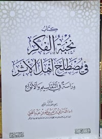 نخبة الفكر • مصطلح الحديث • كركوك خان القلعة