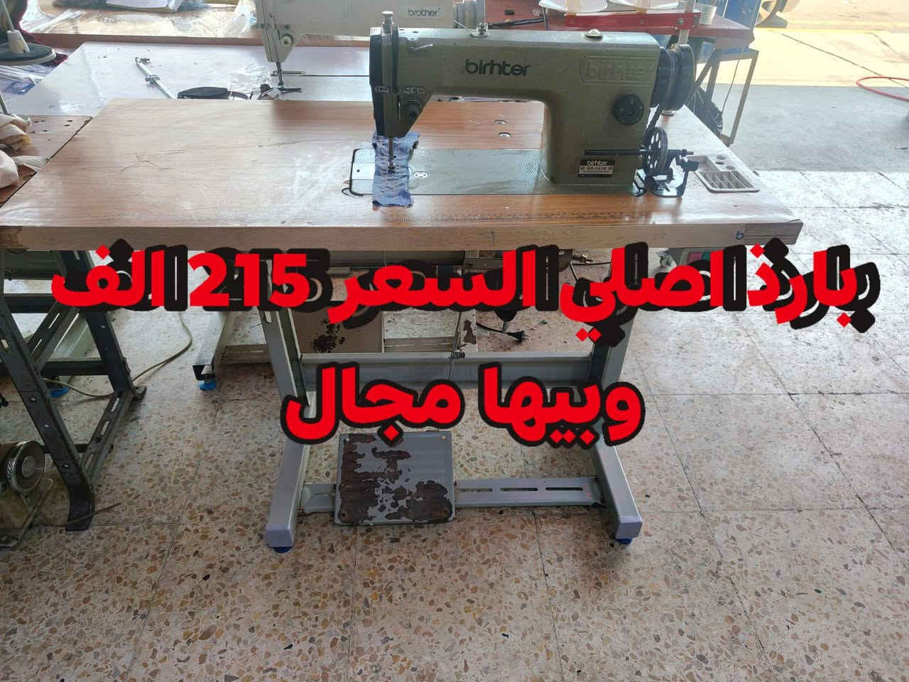 السلام عليكم
مكائن خياطة للبيع صناعي وسعار مناسبه يوجد لدينا توصيل
الاسعار داخل الصور 

ورشة الافندي🔧 بيع وشراء + تصليح مكائن الخياطة -🔧 الموصل 🔧 
متوفر عندنا:
✅ مكائن خياطة صناعي ومنزلي - جميع الماركات
✅ تصليح جميع الأعطال + قطع غيار أصلية
✅ ضمان من 15 إلى 20 يوم على التصليح  
✅ تصليح موقعي 🚐 نجيك لحد ورشتك أو بيتك داخل الموصل

📍 نغطي جميع مناطق الموصل
📞 واتساب/اتصال:[***********]

نشتري مكائن مستعملة بحالة جيدة بأحسن سعر

مكينتك عاطلة وماتكدر تنقلها؟ دزلي ونجيك❤️💪.
