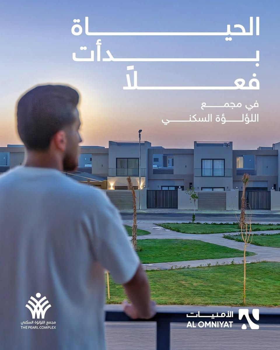 💎 العرض الذهبي في مجمع اللؤلؤة – المرحلة الثالثة
🏡 امتلك بيت 200م²
💳 مقدمة 25 مليون فقط
🗓️ سداد مريح يصل إلى 750 ألف شهريًا لمدة 4 سنوات
✨ مع وجود نظام المبادرة المرن
🔥 الفرصة الذهبية لامتلاك بيت أحلامك! لا تفوّتها!
📞 احجز الآن قبل انتهاء العرض!
مستشار المبيعات
علي هادي
0772-898-3943


**إذا كنت صاحب هذا الإعلان وتريد حذفه لأي سبب، رجاءا أرسل رسالة إلى الدعم الفني**