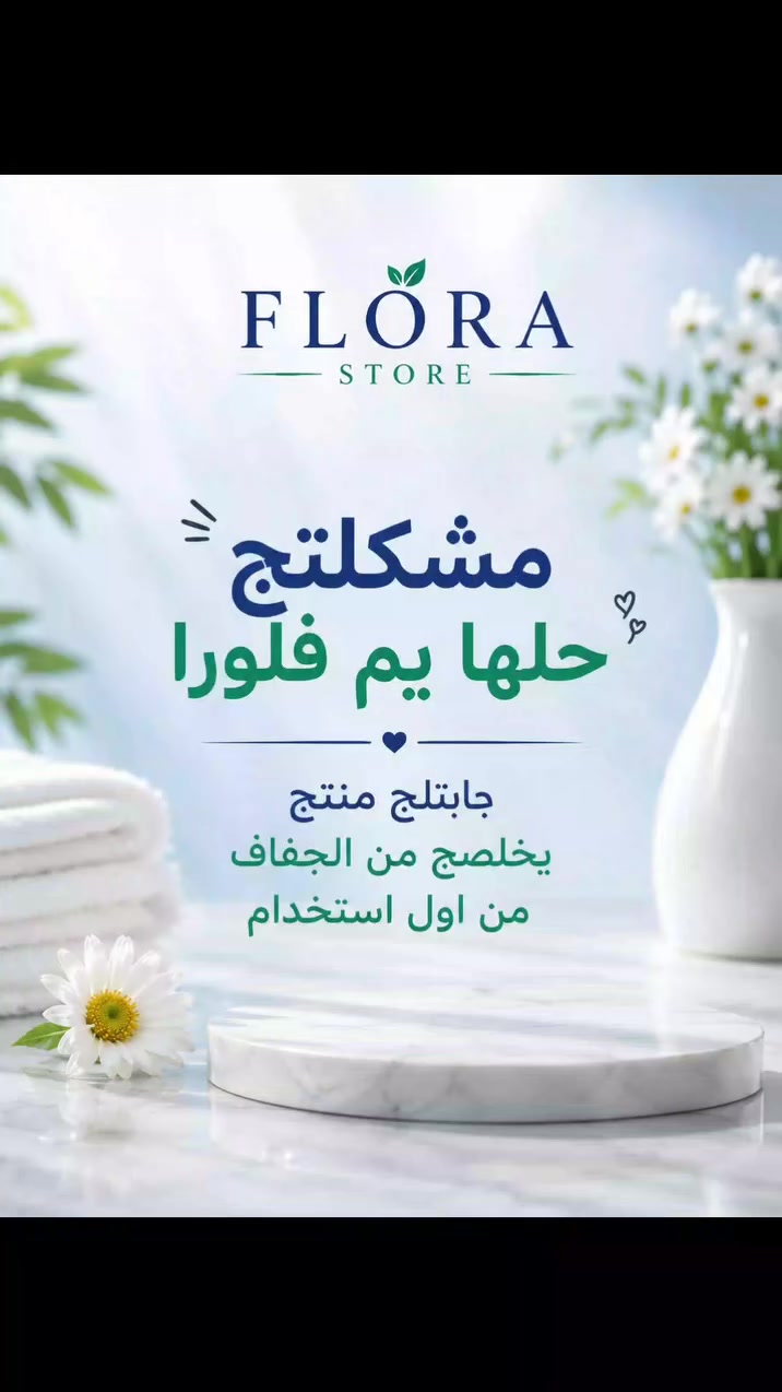 ودّعي الجفاف وخلي بشرتج تعيش النعومة الحقيقية!
كريم QV يمنح بشرتج ترطيب عميق وراحة من أول استخدام ✨
تركيبته اللطيفة تساعد على تهدئة البشرة الجافة والحساسة وتخليها أنعم وأنضر طول اليوم 😍
🚚 التوصيل متوفر لكل محافظات العراق
📩 لطلب المنتج راسلينا خاص
فلورا… لأن بشرتج تستحق الأفضل 🌸

@flora_store_313 
#عناية_بالبشرة #cosmetics #اكسبلور_فولو #مرطب


**إذا كنت صاحب هذا الإعلان وتريد حذفه لأي سبب، رجاءا أرسل رسالة إلى الدعم الفني**