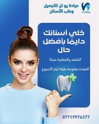 عيادة يو ان للتجميل وطب الاسنان مفتوحة طيلة ايام الاسبوع الفحص والمعاي...