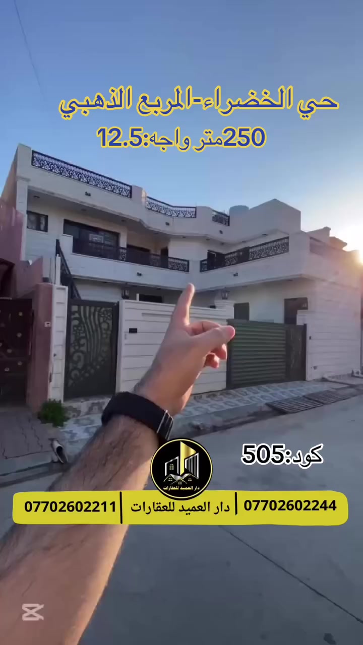 🟡دار العميد للعقارات

اعلان كود :505*

دار للبيع :في حي الخضراء المربع الذهبي

المساحة:250 متر واجه :12.5 

يقع في ارقى موقع في حي الخضراء

يتكون العقار من

طابقين
5غرف نوم -طابقين 

هول 

مطبخ 

غرفة ضيوف 

صحيات عدد 3

مع كراج للسياره

__________________

طابو صرف وبسعر جدا مناسب لعمرفة السعر ارسل رقم 1
_____________________🔴

 
لمعرفة اي تفاصيل حول العقار يرجى التواصل معنا عبر الصفحه او الاتصال على الارقام التالية

او زيارة المكتب الكاهن في سايدين حي الواسطي:مقابيل ماركت عدنان -قرب الانواء الجوية
    
______________________

🟢للتواصل  :⤵️

***********
***********

______________________🔴

🟢نتسقبل كافة العروض التجارية والسكنية في كافة مناطق كركوك
