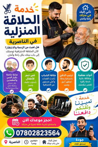 ✂️ حلاقة منزلية لكبار السن والمقعدين في الناصرية ✂️ هل يصعب عليك أو عل...