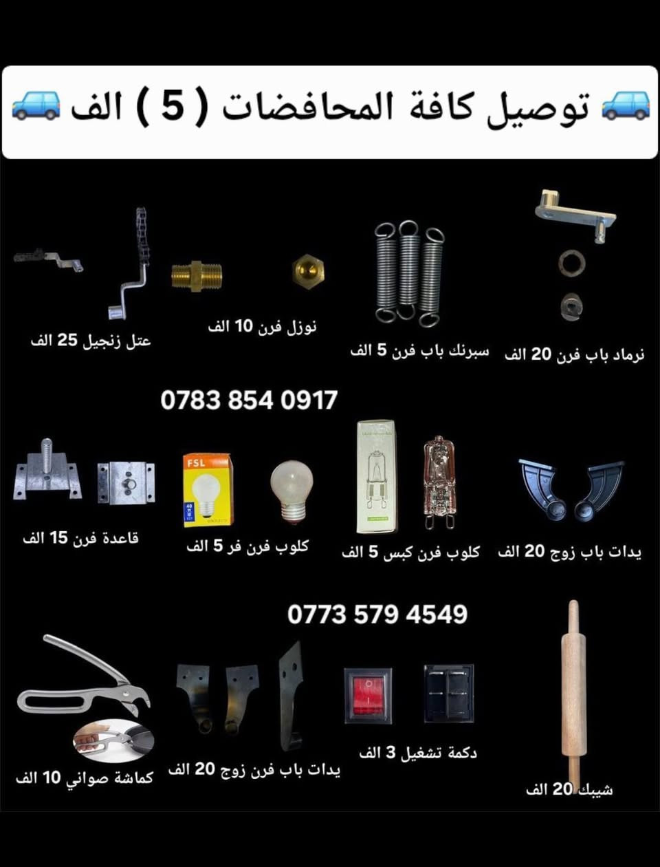 🚚( توصيل سريع كافة المحافظات(  5 الف )🚚
قطع غيار افران / قطع غيار قلايات / قطع غيار جدر كنتاكي 
قطع غيار شوايات كص / قطع غيار شوايات كص 
وكافة مستلزمات الافران والمطاعم 
للاستفسار خاص او الاتصال او واتساب 📞☎️☎️📞
  👇👇👇👇👇👇👇👇👇👇👇
‏‭0773 579 4549‬ متوفر واتساب 
‏‭0783 854 0917‬ متوفر واتساب
