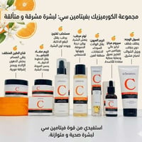 فيتامين سي • مجموعة بشرة • كورميسيك