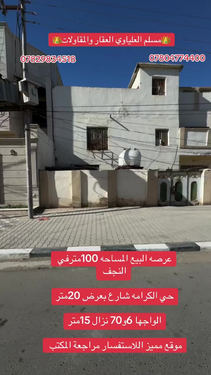 عرصه البيع في النجف حي الكرامه شارع 20

بصف التجاري قرب شارع كرامه غدير موقع مميز 

الواجها 6و70نزال 15 

مكتب مسلم العلياوي العقار والمقاولات

عنوان المكتب النجف حي الجامعه قرب قاعة كهرمانه 

مجاور مفروشات الغدير مقابل مفروشات القمر *********** متوفر وات ساب
