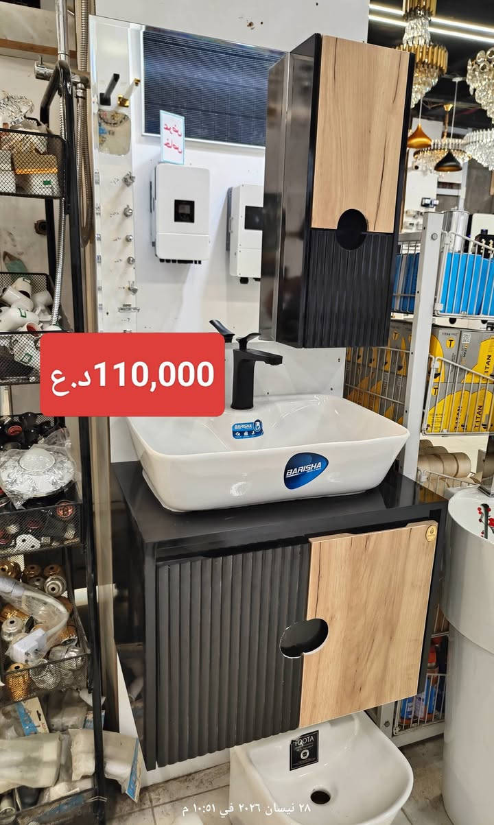 ⚡ مجمع العزيراوي التجاري ⚡
كهربائيات 🧯 | مواد صحية 🚿
جودة عالية وأسعار تنافسية 👌
👈مجموعة مغاسل وغربيات وخلاطات  ومرايات
📞 للطلب والاستفسار:
حمزة: ***********
ميثم: ***********
مجمع العزيراوي…مول اضواء ميسان سابقاً
ميسان العمارة عواشة شارع المصرف
 كل شي للبيت بمكان واحد! 🏠✨
