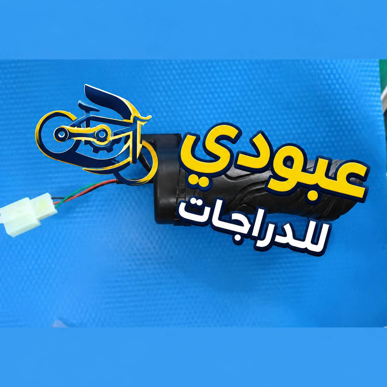 #عبودي_للدراجات #دراجات_شحن #بايسكلات #العراق 
#يوجد_توصيل_لجميع_محافظات_العراق 🇮🇶
سكليتر 4 سرعات فيش صغيره 
سكليتر بدون ازرار فيش كبيرة
سكليتر 3 سرعات فيش صغيره 
مجموعة يدة لايت وهورن واشارة


**إذا كنت صاحب هذا الإعلان وتريد حذفه لأي سبب، رجاءا أرسل رسالة إلى الدعم الفني**