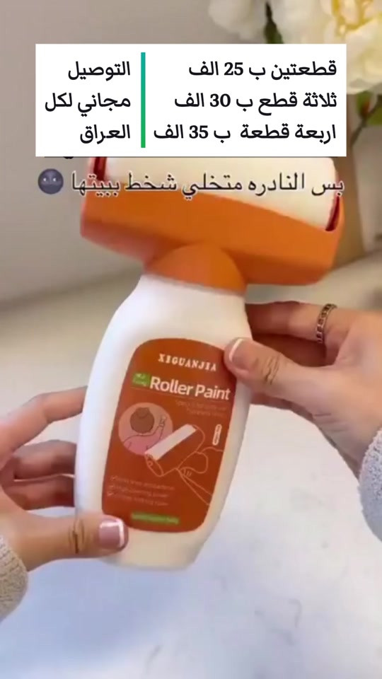 🎨 رولة الصبغ الذكية الحل السريع لتصليحات البيت بدون فوضى ✨ ✔️ سهلة وعملية ✔️ بدون معدات كثيرة ✔️ مثالية لإخفاء العيوب وتجديد الجدران 🔥 عروض خاصة: 💰 قطعتين بـ 25 ألف 💰 ثلاثة قطع بـ 30 ألف 💰 اربعة قطع بـ 40 الف 🚚 التوصيل مجاني لكل العراق 📲 واتساب: *********** اضغط اطلب الآن
