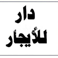 بيت لايجار حله حي المهندسين طابق ثاني درج خارجي يتكون من غرفتين ومطبخ ...